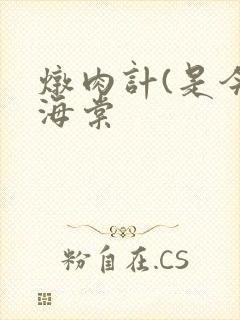 炖肉计(是今)海棠