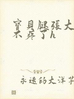 宝贝腿张大点就不疼了h封面