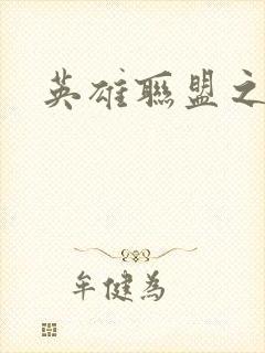 英雄联盟之王者