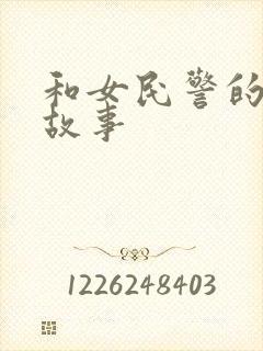 和女民警的浪漫故事
