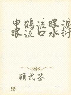 申鹤流眼泪翻白眼流口水衍生小说