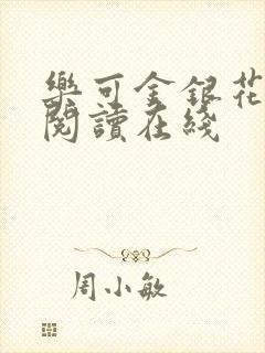 乐可金银花全文阅读在线