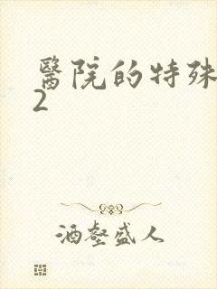 医院的特殊待遇2