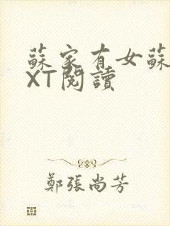 苏家有女苏杳TXT阅读