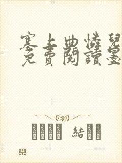 塞上曲怜儿全文免费阅读墨已入水是什么歌