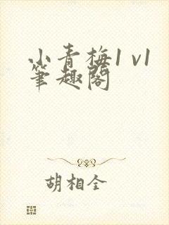 小青梅1 v1笔趣阁