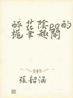 醉花阴po酌青栀笔趣阁封面