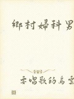 乡村妇科男医封面