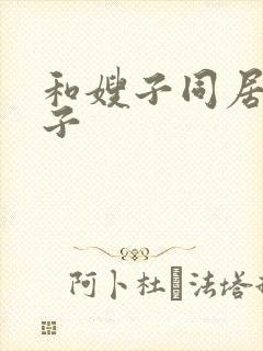 和嫂子同居的日子