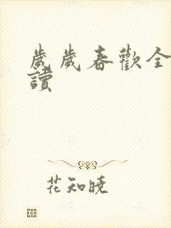 岁岁春欢全文阅读