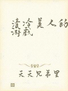 清冷美人的神奇游戏