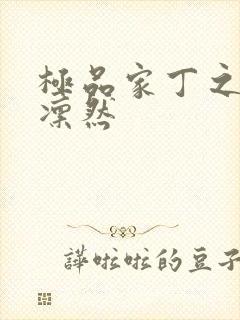 极品家丁之绿意凛然