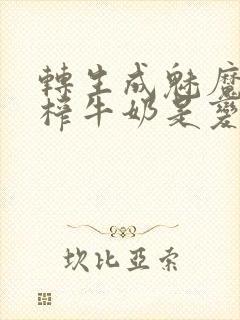 转生成魅魔每天榨牛奶是变百吗封面