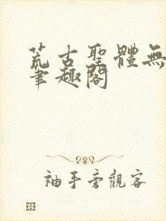 荒古圣体无弹窗笔趣阁封面