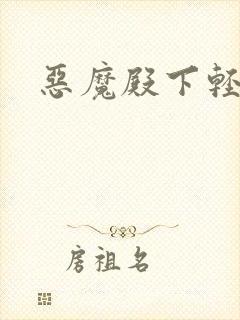 恶魔殿下轻一点