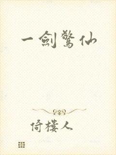 一剑惊仙封面