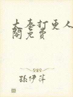 大奉打更人笔趣阁免费