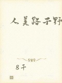 人美路子野