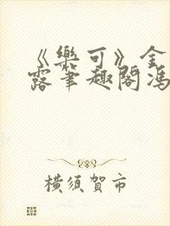 《乐可》金银花露笔趣阁冯家父子