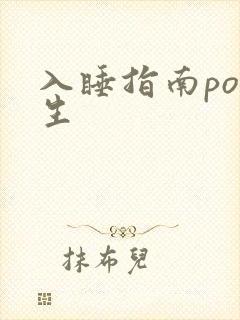 入睡指南po医生