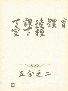 下课后体育器材室下种