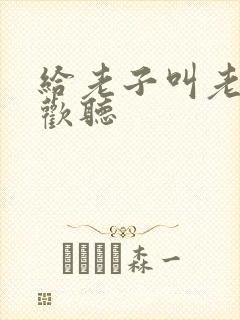 给老子叫老子喜欢听