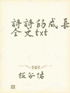 诗诗的成长日记全文txt