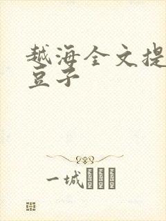 越海全文提灯小豆子