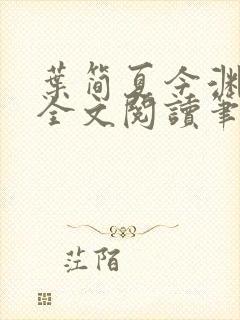 叶简夏今渊免费全文阅读笔趣阁