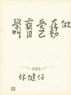 学霸受在做作业叫自己动