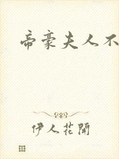 帝豪夫人不好当