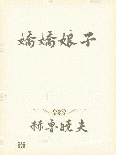 娇娇娘子封面