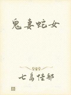 鬼妻蛇女