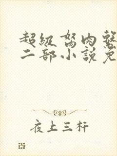 超级胬肉系统第二部小说免费阅读