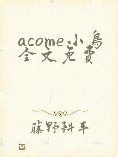 acome小鸟全文免费封面