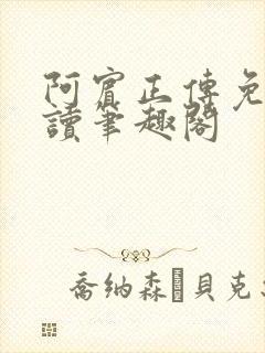 阿宾正传免费阅读笔趣阁