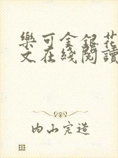 乐可金银花露全文在线阅读封面