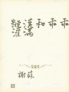 糙汉和乖乖女H灌满封面