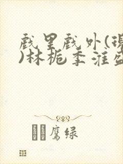 戏里戏外(现场)林栀季淮盛笔趣阁