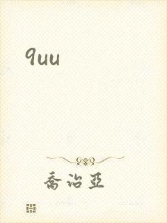 9uu封面