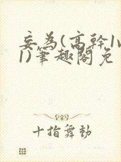 妄为(高干1v1)笔趣阁免费阅读