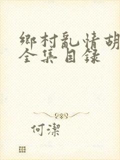 乡村乱情胡秀英全集目录封面