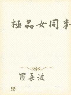 极品女同事封面