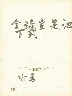 金鳞岂是池中物 下载封面