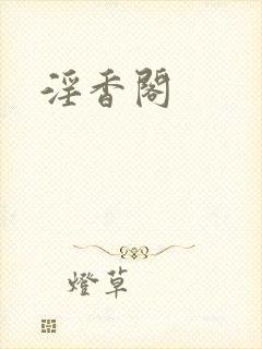 淫香阁封面