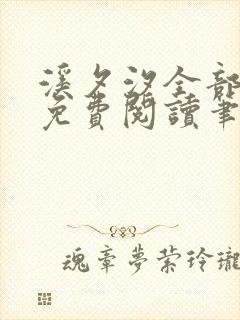 溪夕汐全部小说免费阅读笔趣阁