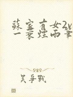 苏家有女2v2一蓑烟雨笔趣阁