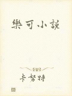 乐可小说