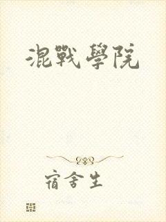 混战学院