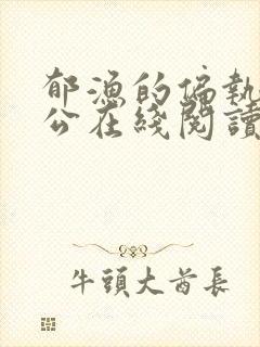 郁渔的偏执狂老公在线阅读